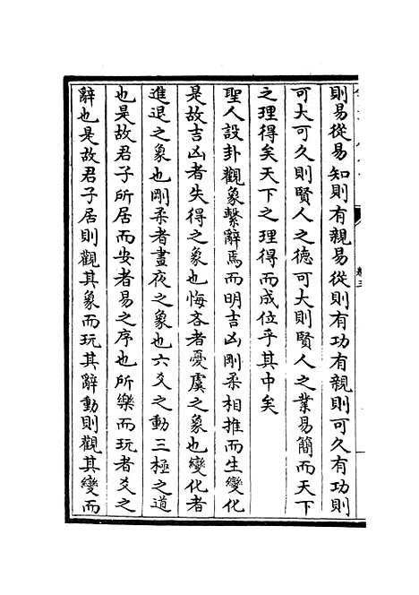 【周易图书质疑】三 - 易类_经部_初集_四库全书珍本.pdf