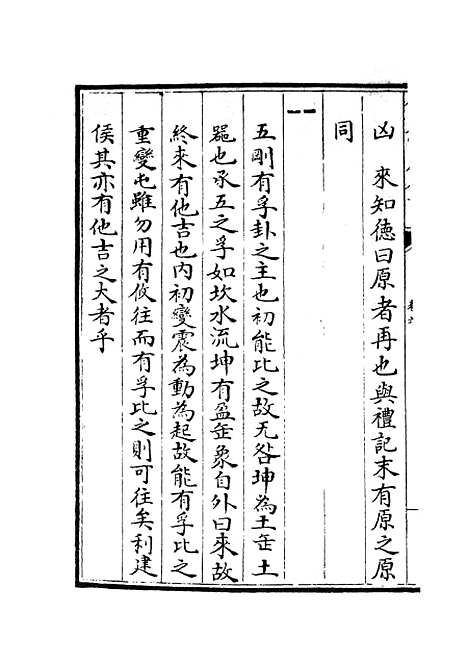 【周易图书质疑】四 - 易类_经部_初集_四库全书珍本.pdf