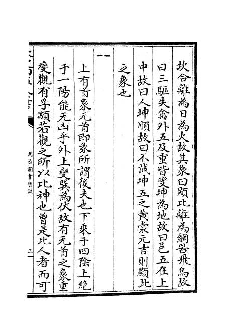 【周易图书质疑】四 - 易类_经部_初集_四库全书珍本.pdf