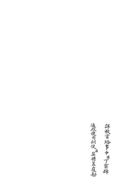 【周易图书质疑】五 - 易类_经部_初集_四库全书珍本.pdf