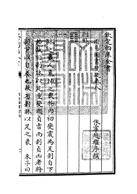 【周易图书质疑】五 - 易类_经部_初集_四库全书珍本.pdf