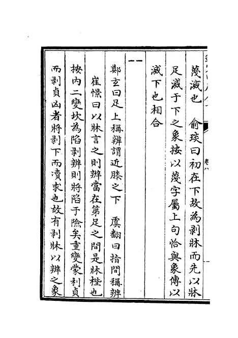 【周易图书质疑】五 - 易类_经部_初集_四库全书珍本.pdf