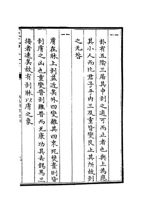 【周易图书质疑】五 - 易类_经部_初集_四库全书珍本.pdf