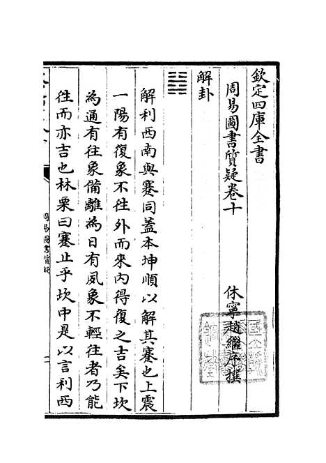 【周易图书质疑】六 - 易类_经部_初集_四库全书珍本.pdf