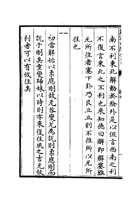 【周易图书质疑】六 - 易类_经部_初集_四库全书珍本.pdf