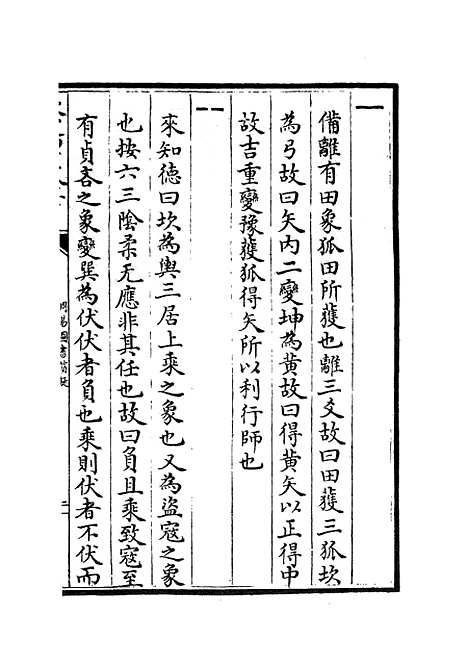 【周易图书质疑】六 - 易类_经部_初集_四库全书珍本.pdf