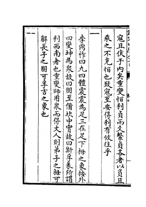 【周易图书质疑】六 - 易类_经部_初集_四库全书珍本.pdf