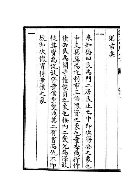 【周易图书质疑】七 - 易类_经部_初集_四库全书珍本.pdf