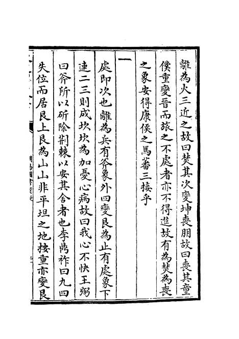 【周易图书质疑】七 - 易类_经部_初集_四库全书珍本.pdf