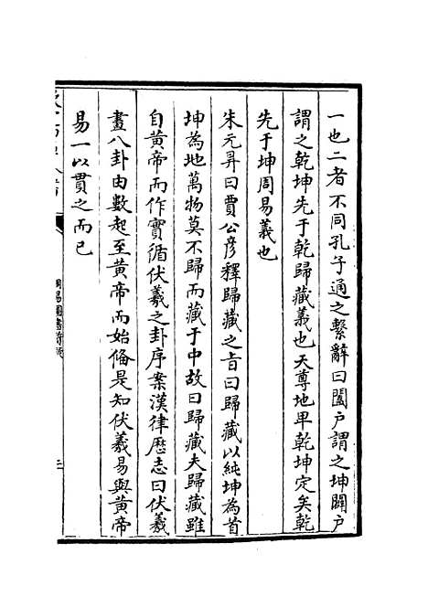 【周易图书质疑】八 - 易类_经部_初集_四库全书珍本.pdf