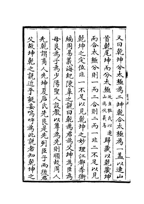 【周易图书质疑】八 - 易类_经部_初集_四库全书珍本.pdf