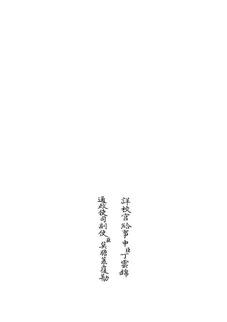 【周易图书质疑】九 - 易类_经部_初集_四库全书珍本.pdf