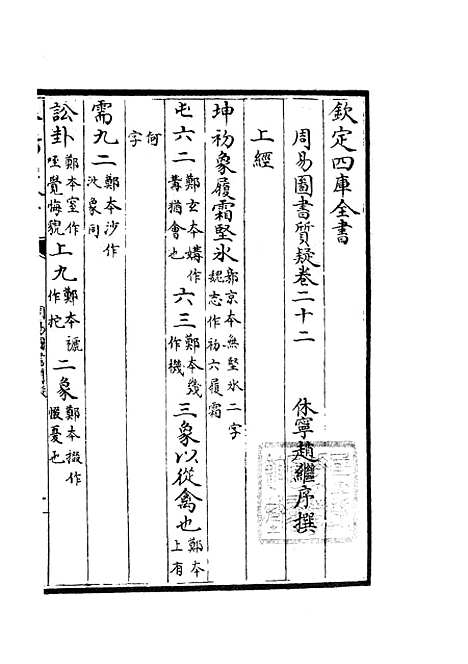 【周易图书质疑】十 - 易类_经部_初集_四库全书珍本.pdf