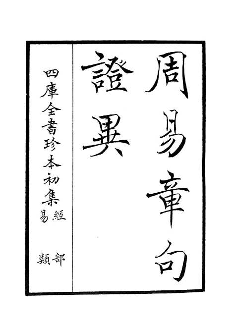 【周易章句证异】一 - 易类_经部_初集_四库全书珍本.pdf