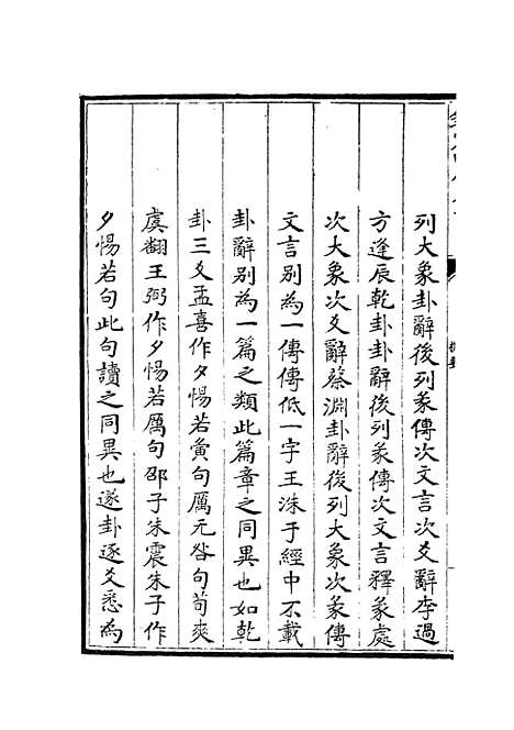 【周易章句证异】一 - 易类_经部_初集_四库全书珍本.pdf