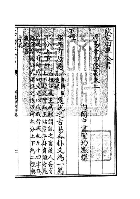 【周易章句证异】二 - 易类_经部_初集_四库全书珍本.pdf