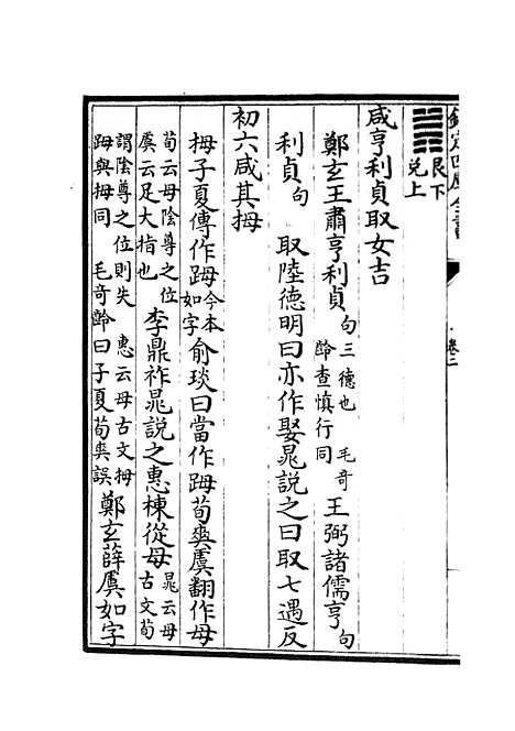 【周易章句证异】二 - 易类_经部_初集_四库全书珍本.pdf