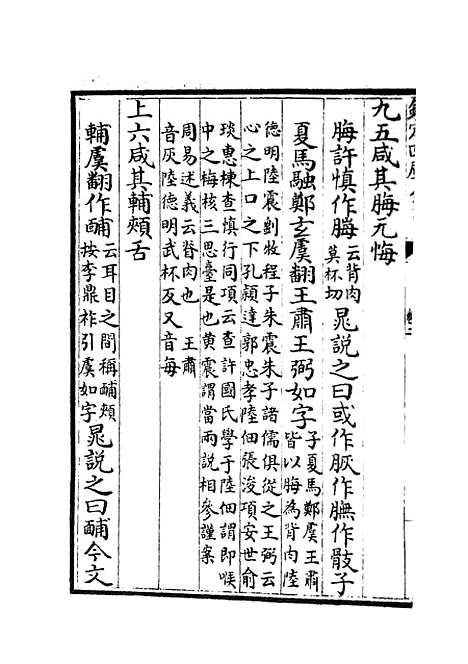 【周易章句证异】二 - 易类_经部_初集_四库全书珍本.pdf