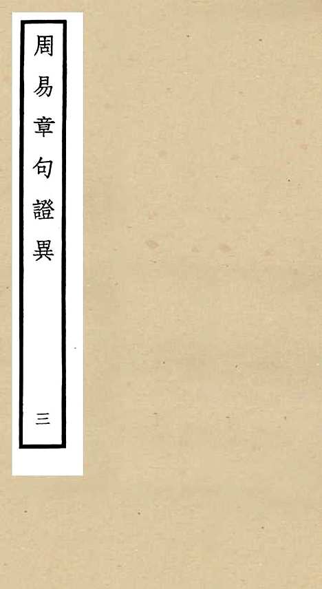 【周易章句证异】三 - 易类_经部_初集_四库全书珍本.pdf