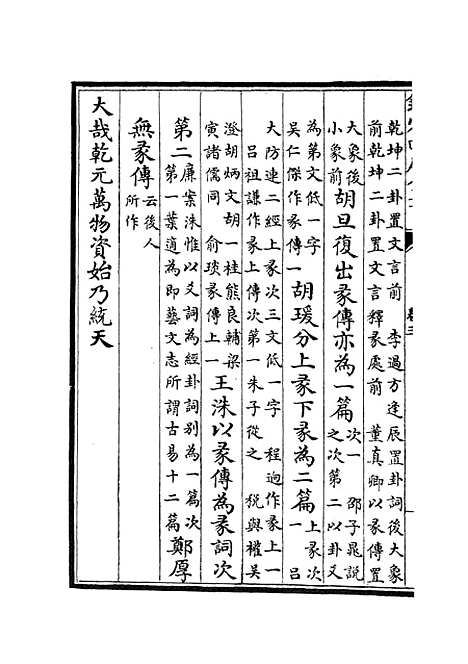 【周易章句证异】三 - 易类_经部_初集_四库全书珍本.pdf