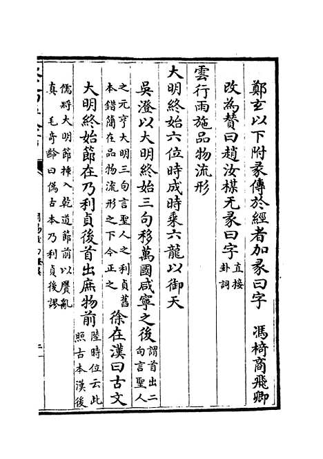 【周易章句证异】三 - 易类_经部_初集_四库全书珍本.pdf