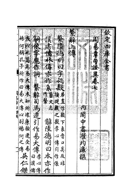 【周易章句证异】四 - 易类_经部_初集_四库全书珍本.pdf