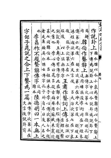 【周易章句证异】四 - 易类_经部_初集_四库全书珍本.pdf