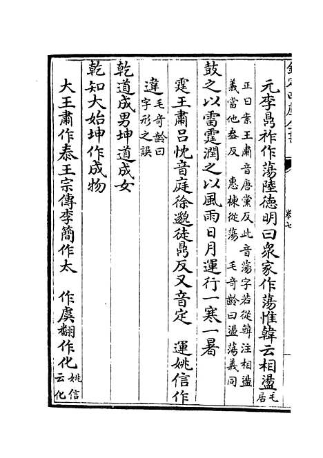 【周易章句证异】四 - 易类_经部_初集_四库全书珍本.pdf