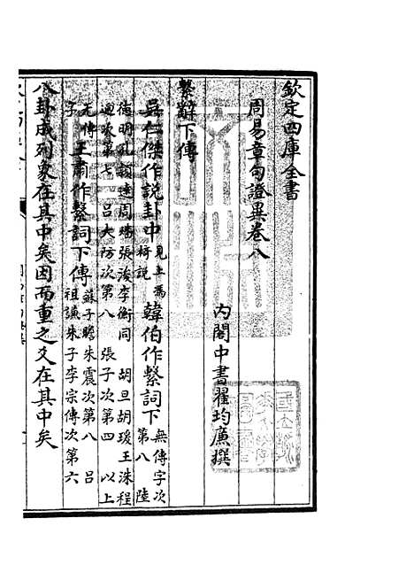 【周易章句证异】五 - 易类_经部_初集_四库全书珍本.pdf