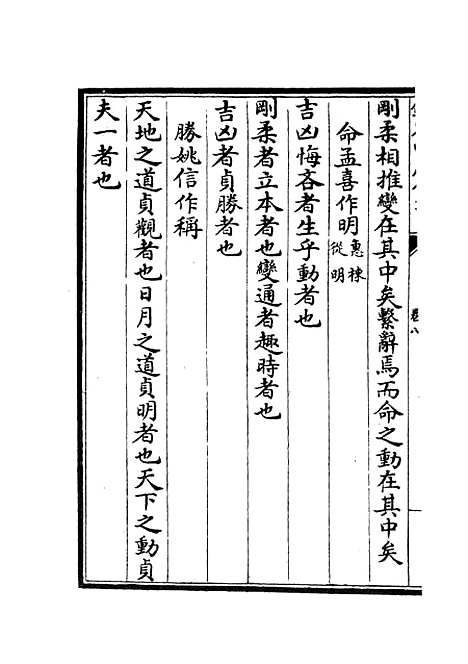 【周易章句证异】五 - 易类_经部_初集_四库全书珍本.pdf