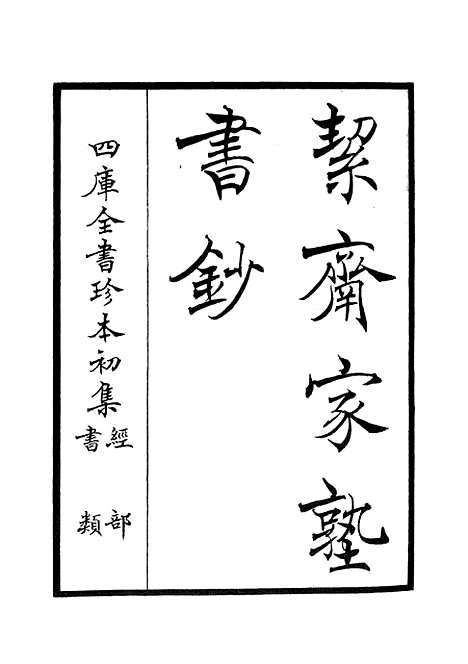 【洯斋家塾书钞】一 - 书类_经部_初集_四库全书珍本.pdf