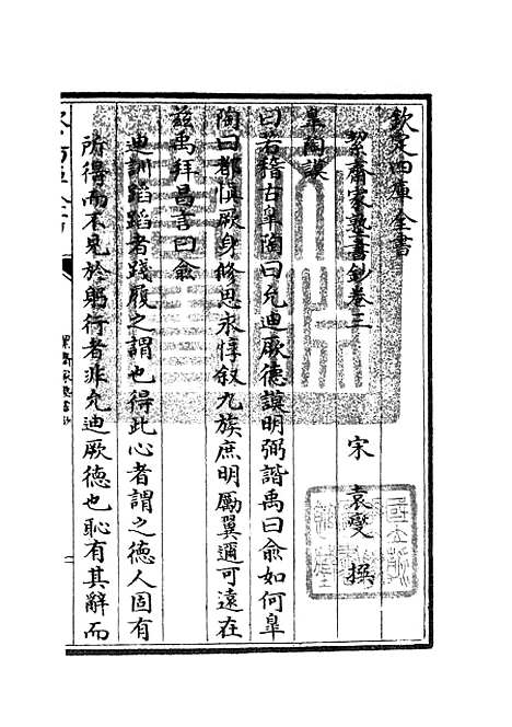 【洯斋家塾书钞】三 - 书类_经部_初集_四库全书珍本.pdf