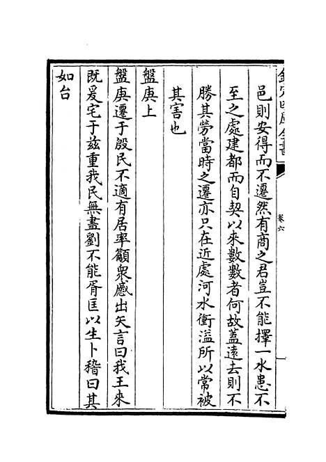 【洯斋家塾书钞】六 - 书类_经部_初集_四库全书珍本.pdf