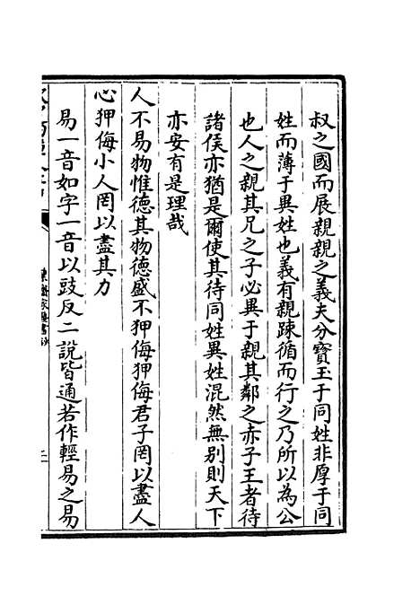 【洯斋家塾书钞】十 - 书类_经部_初集_四库全书珍本.pdf