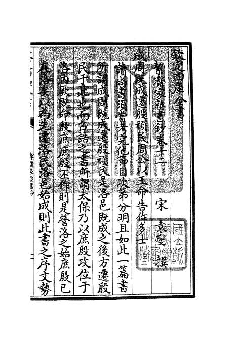 【洯斋家塾书钞】十二 - 书类_经部_初集_四库全书珍本.pdf