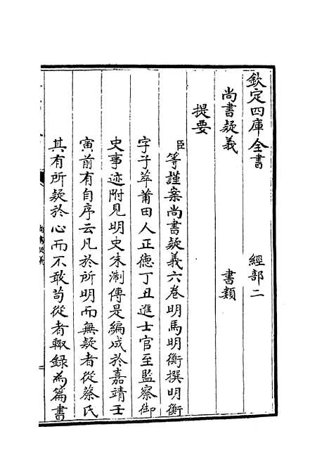 【尚书疑义】一 - 书类_经部_初集_四库全书珍本.pdf