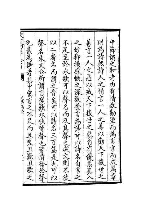 【毛诗讲义】六 - 诗类_经部_初集_四库全书珍本.pdf