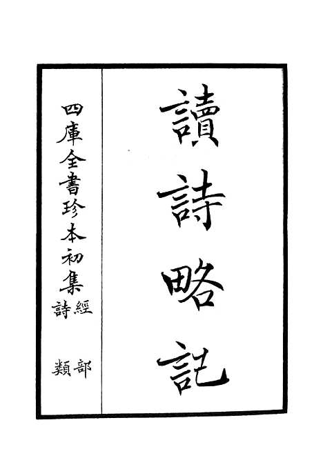 【读诗略记】一 - 诗类_经部_初集_四库全书珍本.pdf