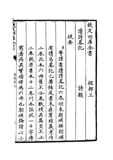 【读诗略记】一 - 诗类_经部_初集_四库全书珍本.pdf