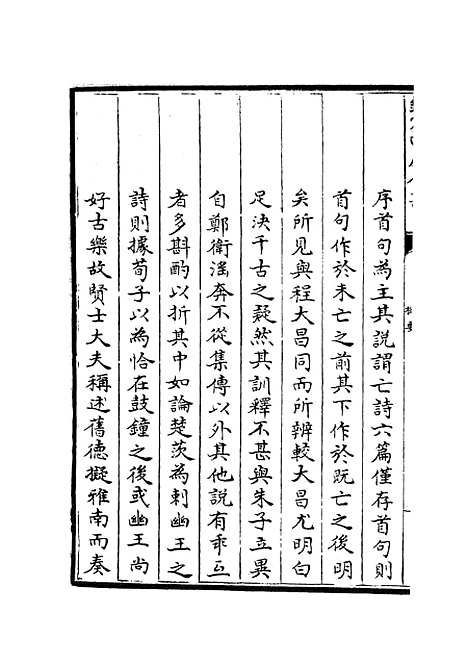 【读诗略记】一 - 诗类_经部_初集_四库全书珍本.pdf