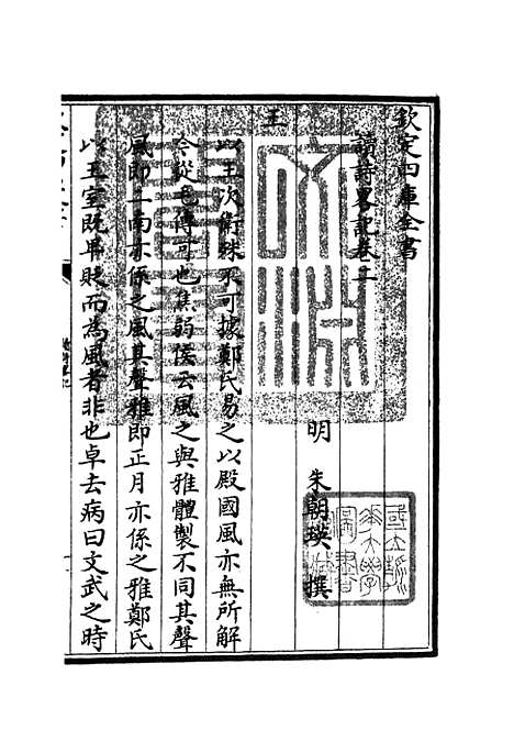 【读诗略记】二 - 诗类_经部_初集_四库全书珍本.pdf