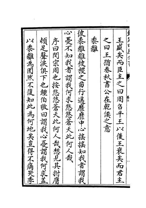 【读诗略记】二 - 诗类_经部_初集_四库全书珍本.pdf