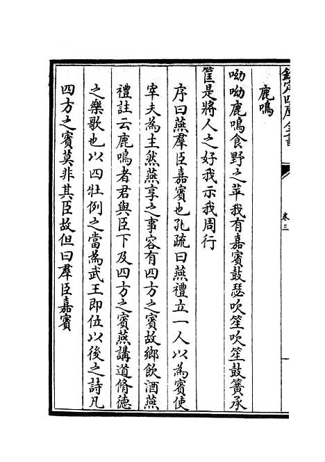 【读诗略记】三 - 诗类_经部_初集_四库全书珍本.pdf