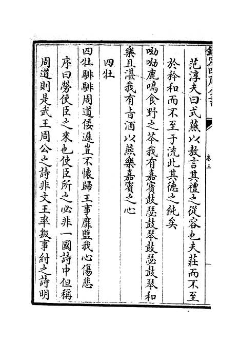 【读诗略记】三 - 诗类_经部_初集_四库全书珍本.pdf