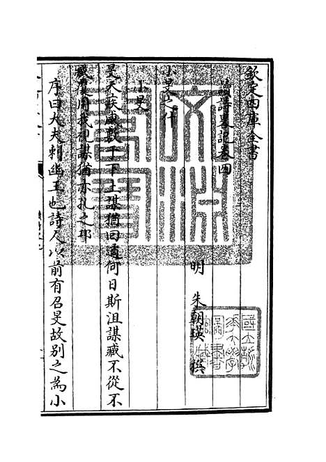 【读诗略记】四 - 诗类_经部_初集_四库全书珍本.pdf