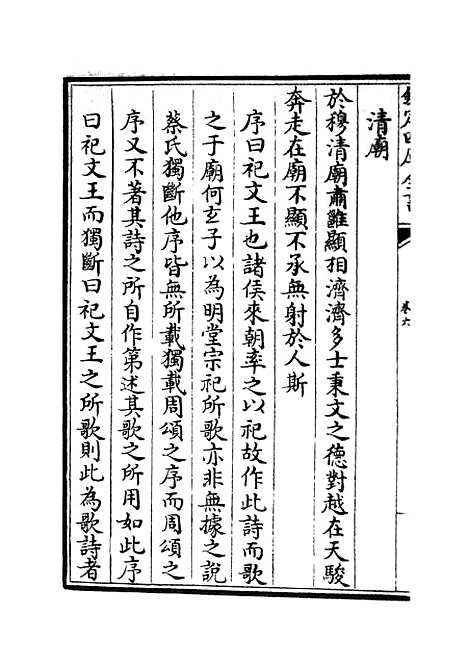 【读诗略记】六 - 诗类_经部_初集_四库全书珍本.pdf