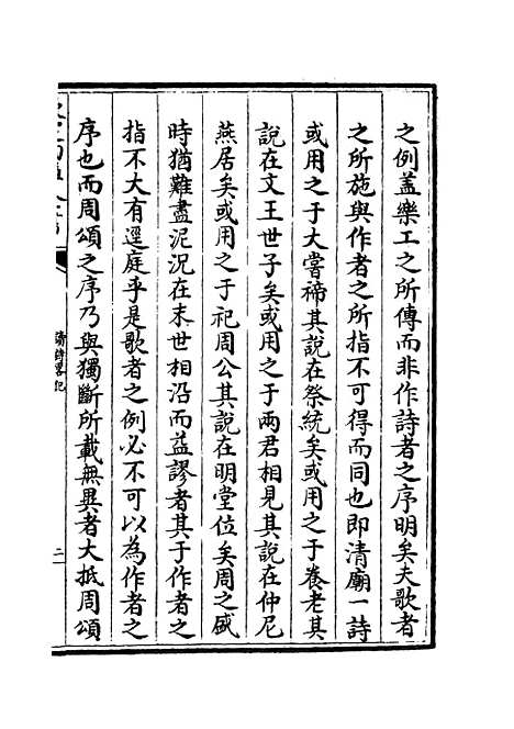 【读诗略记】六 - 诗类_经部_初集_四库全书珍本.pdf