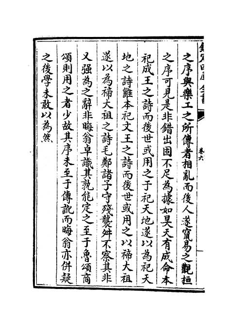 【读诗略记】六 - 诗类_经部_初集_四库全书珍本.pdf