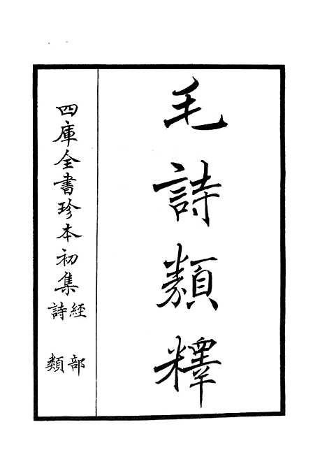 【毛诗类释】一 - 诗类_经部_初集_四库全书珍本.pdf