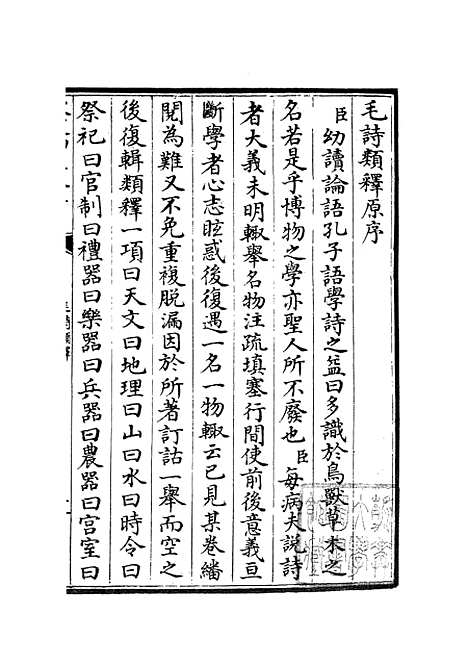 【毛诗类释】一 - 诗类_经部_初集_四库全书珍本.pdf